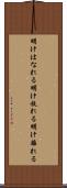 明けはなれる Scroll