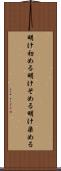 明け初める Scroll