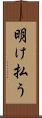 明け払う Scroll