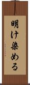 明け染める Scroll
