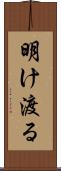 明け渡る Scroll
