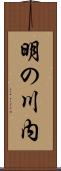 明の川内 Scroll