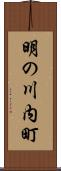 明の川内町 Scroll