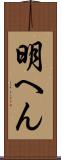 明へん Scroll