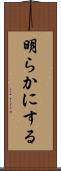 明らかにする Scroll