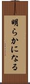 明らかになる Scroll