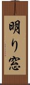 明り窓 Scroll