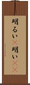 明るい(P);明い(io) Scroll