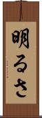 明るさ Scroll
