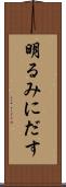 明るみにだす Scroll