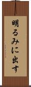 明るみに出す Scroll