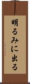 明るみに出る Scroll