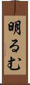 明るむ Scroll
