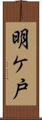 明ケ戸 Scroll