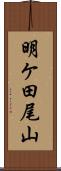 明ケ田尾山 Scroll
