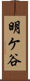 明ケ谷 Scroll