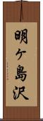 明ヶ島沢 Scroll