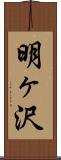明ヶ沢 Scroll