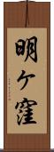 明ヶ窪 Scroll