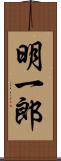 明一郎 Scroll