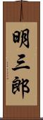 明三郎 Scroll