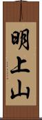 明上山 Scroll