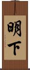 明下 Scroll