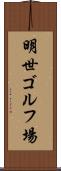明世ゴルフ場 Scroll