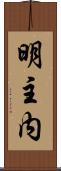 明主内 Scroll