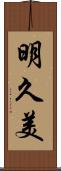明久美 Scroll