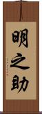 明之助 Scroll