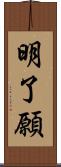 明了願 Scroll