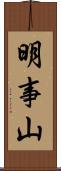 明事山 Scroll