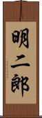 明二郎 Scroll