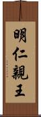 明仁親王 Scroll