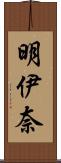 明伊奈 Scroll