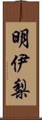 明伊梨 Scroll