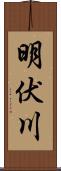 明伏川 Scroll