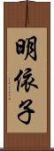 明依子 Scroll