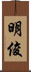 明俊 Scroll