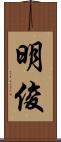 明俊 Scroll