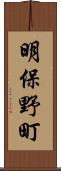 明保野町 Scroll