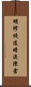 明修棧道，暗渡陳倉 Scroll