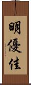 明優佳 Scroll