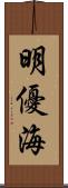 明優海 Scroll