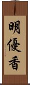 明優香 Scroll