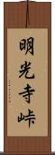 明光寺峠 Scroll