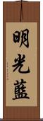 明光藍 Scroll