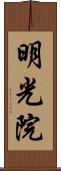 明光院 Scroll