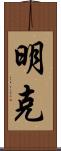 明克 Scroll